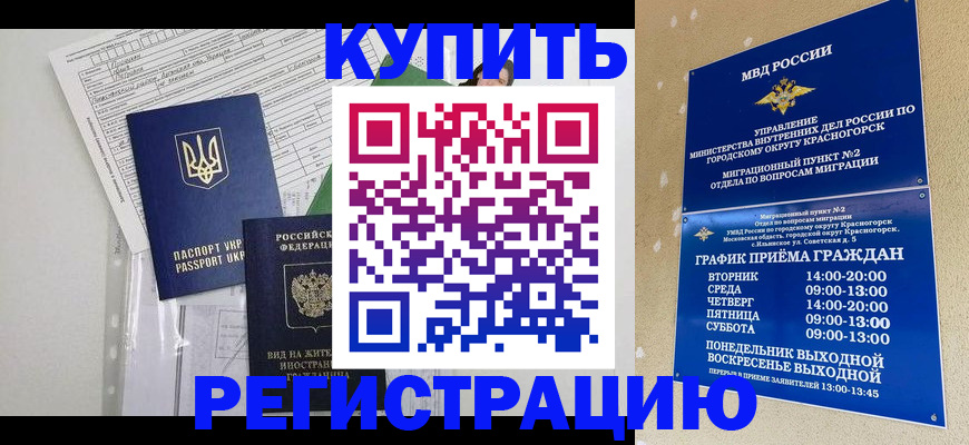 купить прописку в Юже